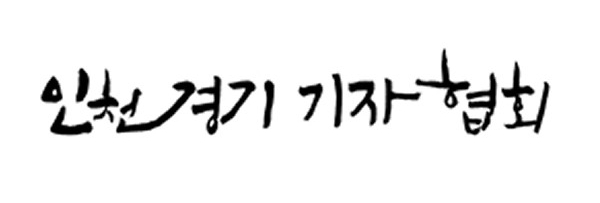 인천경기기협, 국회에 언중위 인천중재부 신설 등 촉구