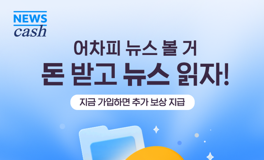 뉴스 읽으면 보상주는 앱 '뉴스캐시' 가입자 50만 돌파