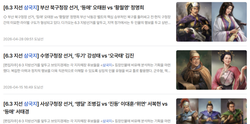 젊은 기자 질문자로, 삼국지 비유… 지역언론 색다른 선거보도