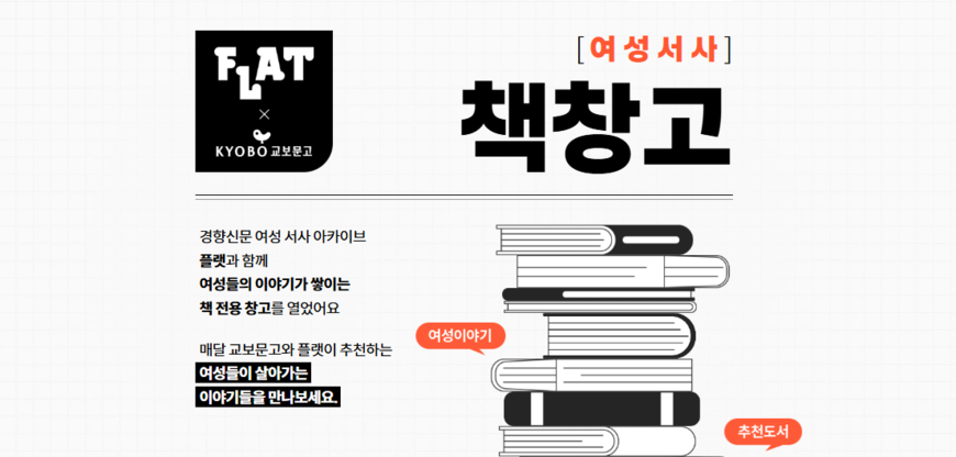 서점 협업, 굿즈 견적내는 기자들… 경향 '플랫' 독자 이벤트