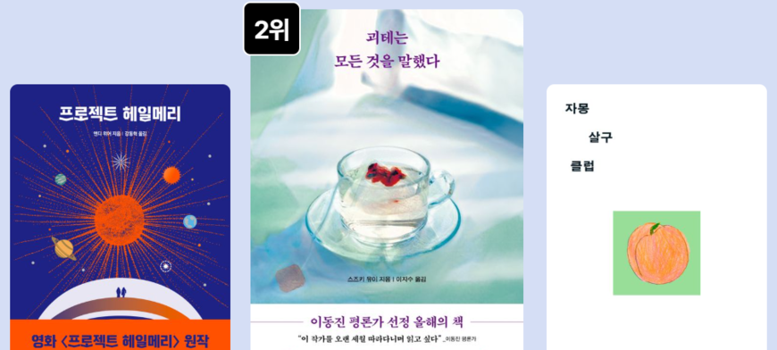베스트셀러 목록이 말해주는 것들