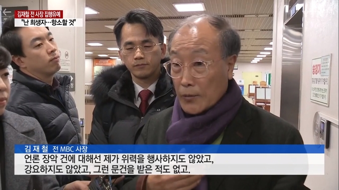 지난 7일 법원의 선고 후 취재진 질문에 답하는 김재철 전 MBC 사장의 모습. (YTN 보도 캡처) 