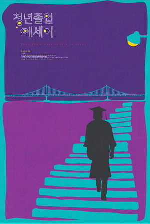 국제신문 기획 시리즈 '부산 청년 졸업 에세이'가 영화로 제작됐다. 다큐 '청년 졸업 에세이' 포스터. (국제신문) 