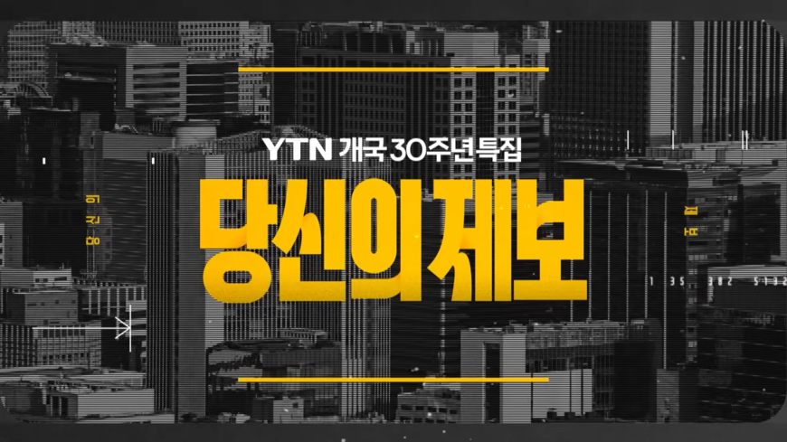 YTN '다큐 불방' 지시 보도본부장에 