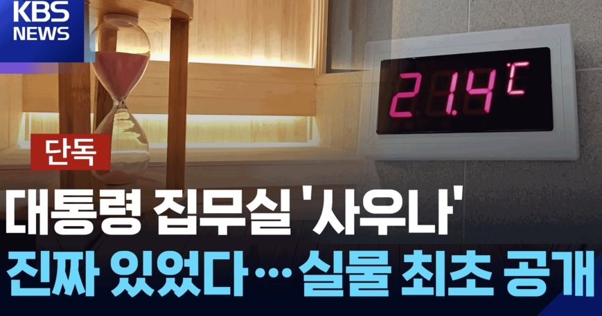 '尹 대통령실 사우나 시설' KBS 단독보도 삭제→재공개, 왜?