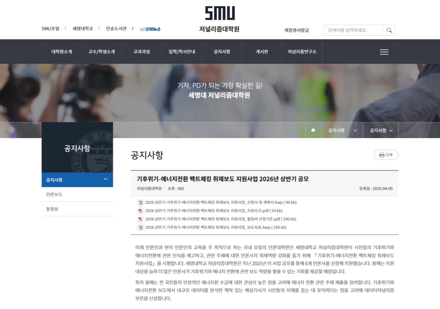 세명대 저널리즘대학원 '기후위기 팩트체킹' 상반기 공모