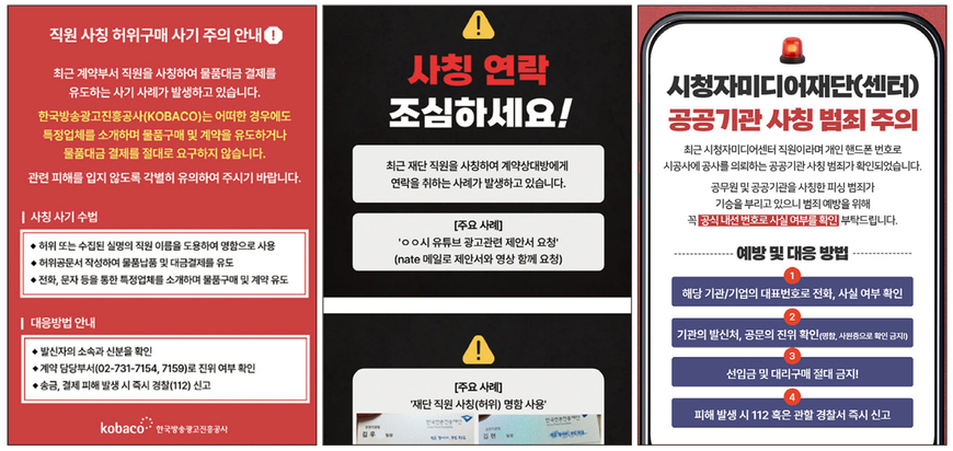 '언론기관 직원 사칭' 사기 잇따라, 재확인 필수