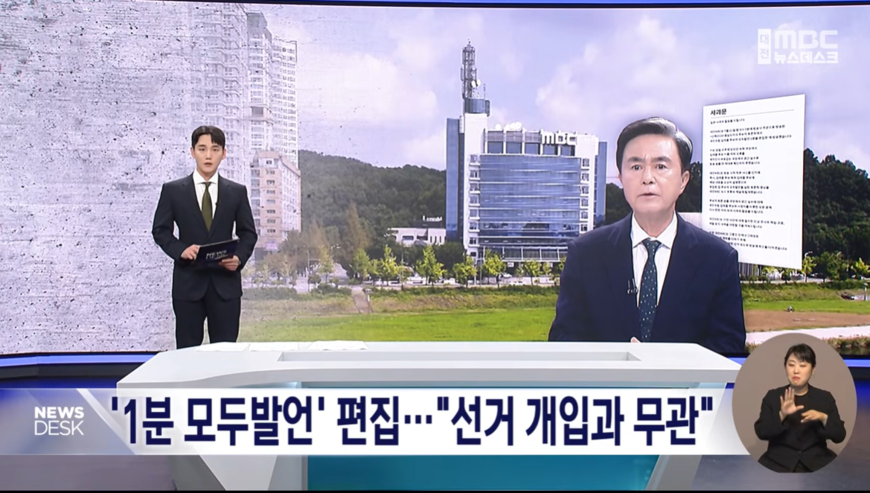 '국힘 후보 모두발언 삭제' 대전MBC, 법정제재 피했다