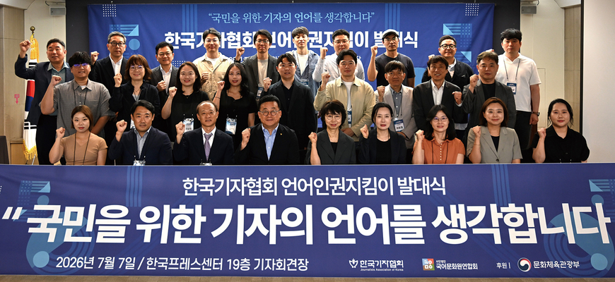 기협, 언어인권지킴이 발대식 