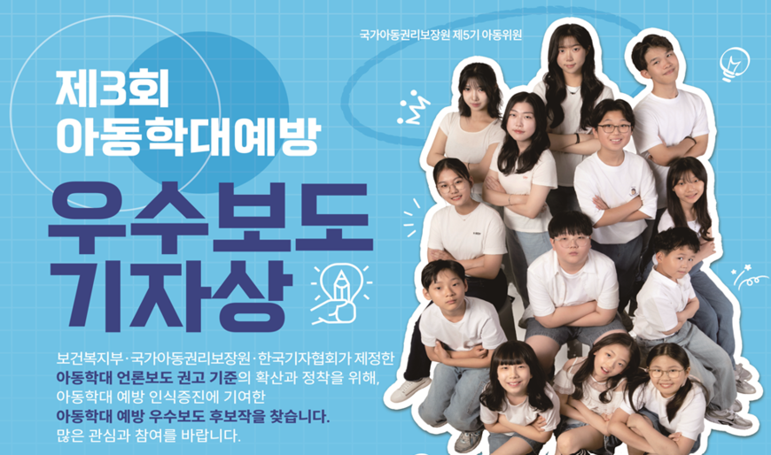 '제3회 아동학대 예방 우수보도 기자상' 9월 공모