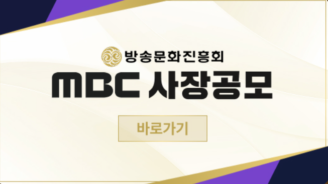 MBC 사장 지원자 평가 방식 공개… 