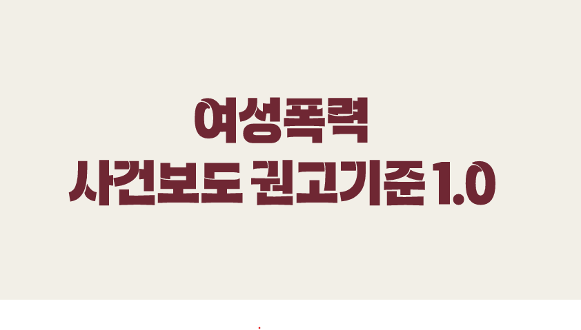 여성폭력 사건 피해자에 