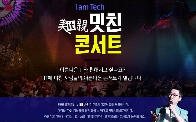 KBS가 'I am Tech, 밋친 콘서트'를 주제로 제3회 IT콘서트를 개최한다. '밋친'은 '아름다운(美) IT와 친해진다(親)’는 의미다.