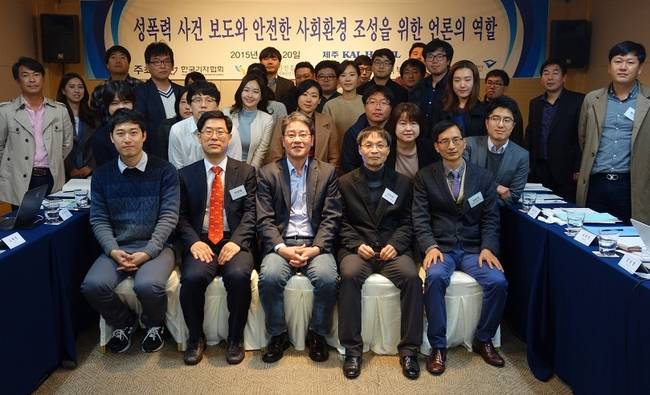 한국기자협회와 한국여성인권진흥원이 주최하고 여성가족부, 한국언론진흥재단이 후원한 '성폭력 사건 보도와 안전한 사회환경 조성을 위한 언론의 역할' 세미나가 20~21일 제주KAL호텔에서 열렸다. 참가자들이 기념촬영을 하고 있다. (김달아 기자)