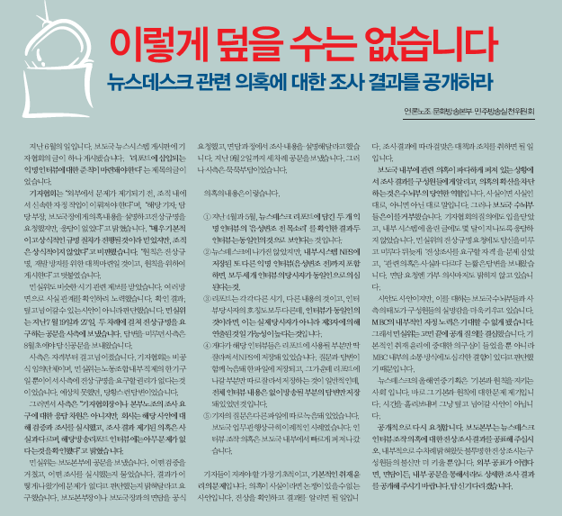 지난달 29일 노보를 통해 공개된 뉴스데스크 조작 의혹 내용.