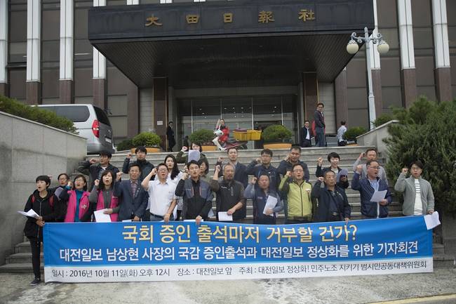 지난 11일 '대전일보 정상화! 민주노조 지키기 범시민공동대책위원회'가 대전일보 앞에서 남상현 대전일보 사장의 국감 출석을 촉구했다. (공대위 제공)