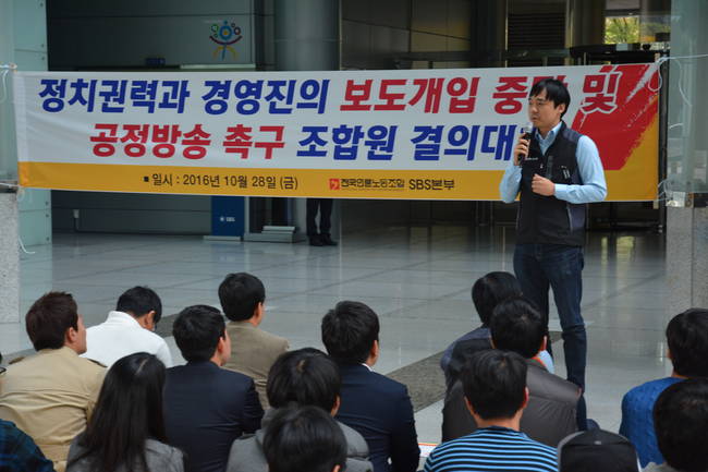 언론노조 SBS본부는 28일 '정치권력과 경영진의 보도개입 중단 및 공정방송 촉구 조합원 결의대회'를 열었다. 사진은 발언하는 윤창현 본부장.