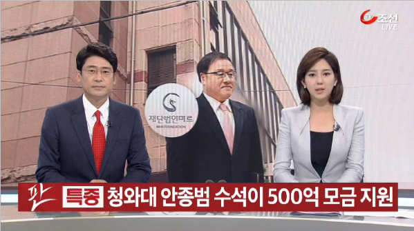 대기업들이 미르재단과 K스포츠재단에 800억 가까운 돈을 냈고 이 과정에 청와대 수석이 관여했다는 의혹을 제기한 TV조선 보도.