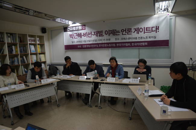 한국기자협회, 언론개혁시민연대, 전국언론노동조합, 한국PD연합회 등 언론4개 단체가 주최한 '박근혜-지선-재벌, 이제는 언론게이트다'토론회가 23일 서울 중구 프레스센터에서 열렸다.
