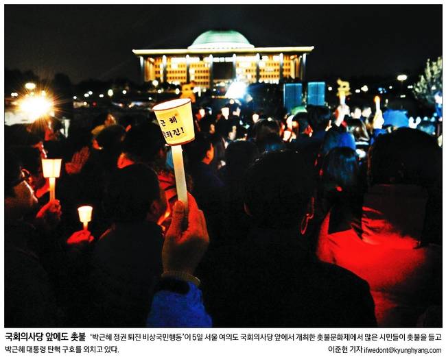 2016년 12월6일자 경향신문 1면 사진 캡처.