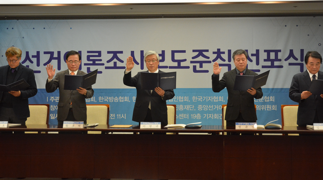 8일 한국프레스센터에서 열린 선거여론조사보도준칙 선포식에서 이창호 한국인터넷신문협회 회장(왼쪽부터), 황호택 한국신문방송편집인협회 회장, 이병규 한국신문협회 회장, 정규성 한국기자협회 회장, 김병호 한국언론진흥재단 이사장이 준칙 준수를 다짐하며 선서하고 있다.