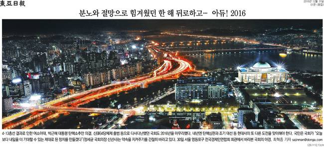 31일자 동아일보 1면 사진 캡처.