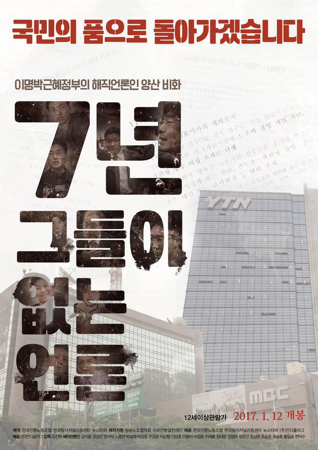 영화 '7년 그들이 없는 언론' 포스터.
