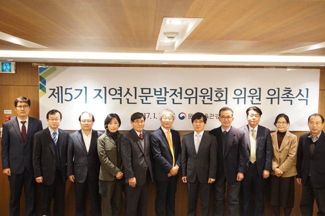 제5기 지역신문발전위원회 위원 위촉식.(문체부 제공)