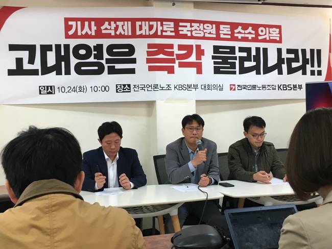 언론노조 KBS본부는 24일 기자회견을 열고 고대영 KBS사장이 2009년 5월 보도국장 시절 국정원으로부터 '노무현 보도 협조' 명목으로 현금 200만원을 받았다는 국정원 개혁위 조사결과에 대해 입장을 밝혔다.