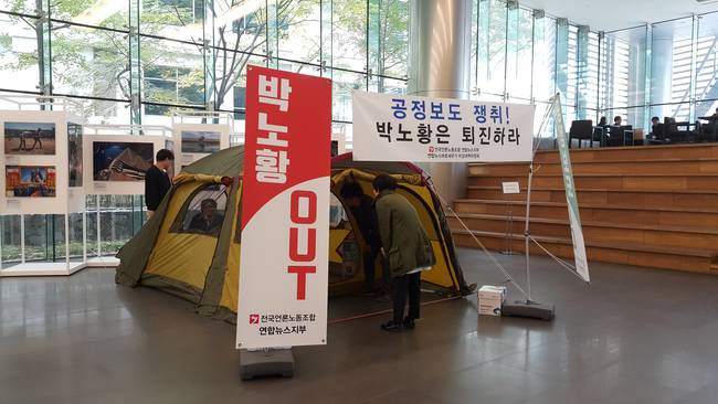 연합뉴스 사옥 1층 로비에 위치한 천막 농성장.