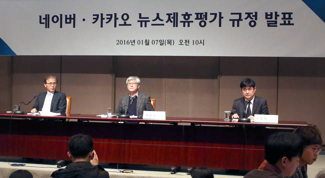 뉴스제휴평가위원회 위원들이 지난 2016년 서울 중구 프레스센터 국제회의실에서 열린 ‘네이버·카카오 뉴스제휴 및 제재 심사 규정’을 발표하는 기자간담회에 참석해 취재진 질문을 경청하고 있는 모습.(뉴시스)