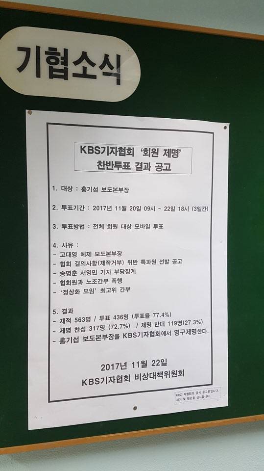 22일 게시된 투표결과 공고. (KBS기자협회) 22일 게시된 투표결과 공고. (KBS기자협회)