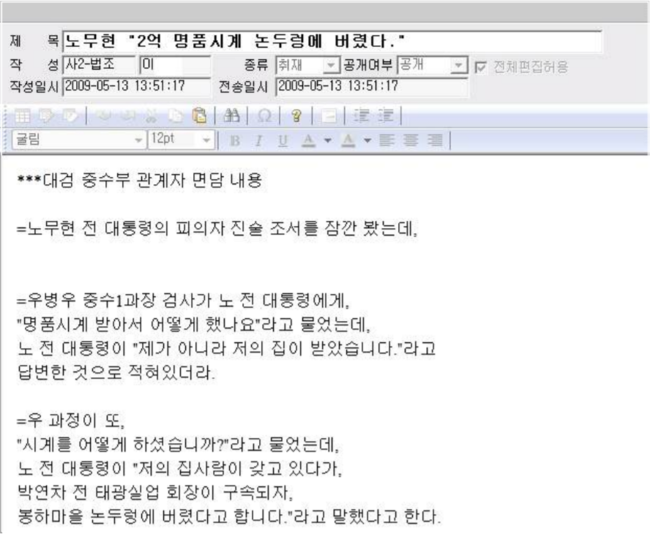 2009년 5월13일 오후 1시51분 이 모 기자가 SBS 내부게시판에 올린 당시 취재내용. 2009년 5월13일 오후 1시51분 이 모 기자가 SBS 내부게시판에 올린 당시 취재내용.