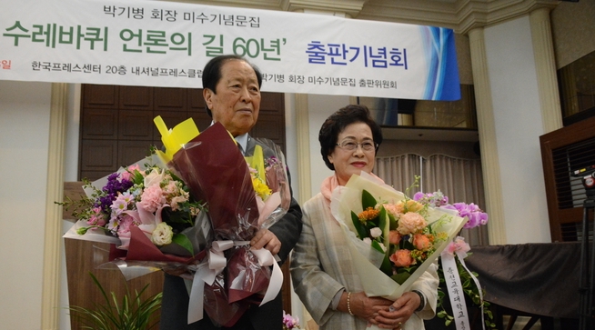 박기병 한국기자협회 고문이 지난달 27일 서울 중구 한국프레스센터 20층 내셔널프레스클럽에서 미수기념문집 출판기념회를 열었다. 박기병 고문(왼쪽)과 부인 이옥희 여사가 출판기념회에서 꽃다발을 받고 있다. 박기병 한국기자협회 고문이 지난달 27일 서울 중구 한국프레스센터 20층 내셔널프레스클럽에서 미수기념문집 출판기념회를 열었다. 박기병 고문(왼쪽)과 부인 이옥희 여사가 출판기념회에서 꽃다발을 받고 있다.