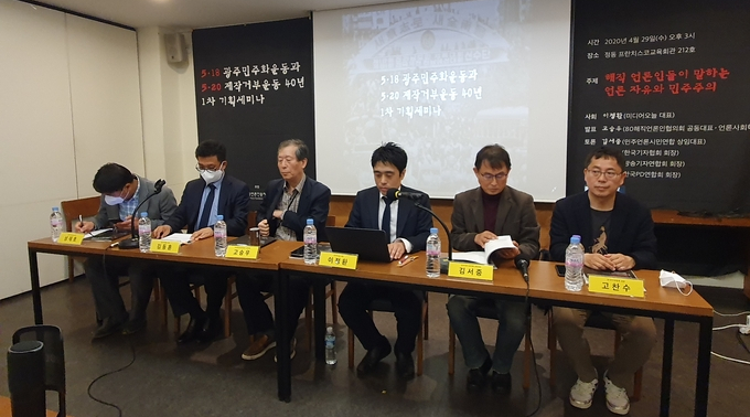 자유언론실천재단은 지난달 29일 서울 중구 정동 프란치스코교육회관에서 '5·18 광주민주화운동과 5·20 제작거부운동 40주년' 기획 세미나를 개최했다. 자유언론실천재단은 지난달 29일 서울 중구 정동 프란치스코교육회관에서 '5·18 광주민주화운동과 5·20 제작거부운동 40주년' 기획 세미나를 개최했다.