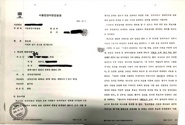 김준수 오마이뉴스 편집기자가 지난 2016년 서울중앙지방검찰청으로부터 받은 공소장. 김준수 오마이뉴스 편집기자가 지난 2016년 서울중앙지방검찰청으로부터 받은 공소장.