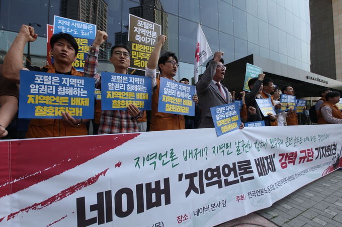 23일 경기도 성남시 네이버 본사 앞에서 전국언론노동조합을 비롯해 전국민주언론시민연합·한국지역언론학회·지방분권전국회의·(사)지역방송협의회 등이 네이버의 지역언론 배제를 규탄하는 기자회견을 열었다. 23일 경기도 성남시 네이버 본사 앞에서 전국언론노동조합을 비롯해 전국민주언론시민연합·한국지역언론학회·지방분권전국회의·(사)지역방송협의회 등이 네이버의 지역언론 배제를 규탄하는 기자회견을 열었다.