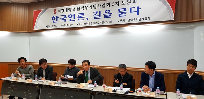 14일 서울 마포구 서강대 GN관에서 남덕우기념사업회 주최로 ‘한국 언론, 길을 묻다’ 토론회가 열렸다. 14일 서울 마포구 서강대 GN관에서 남덕우기념사업회 주최로 ‘한국 언론, 길을 묻다’ 토론회가 열렸다.