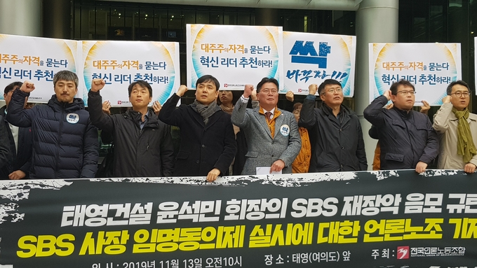 전국언론노조가 지난 13일 서울 여의도 태영본사 앞에서 '태영건설 윤석민 회장의 SBS 재장악 음모 규탄 및 SBS 사장 임명동의제 실시에 대한 언론노조 기자회견'을 열었다. (김달아 기자) 전국언론노조가 지난 13일 서울 여의도 태영본사 앞에서 '태영건설 윤석민 회장의 SBS 재장악 음모 규탄 및 SBS 사장 임명동의제 실시에 대한 언론노조 기자회견'을 열었다. (김달아 기자)