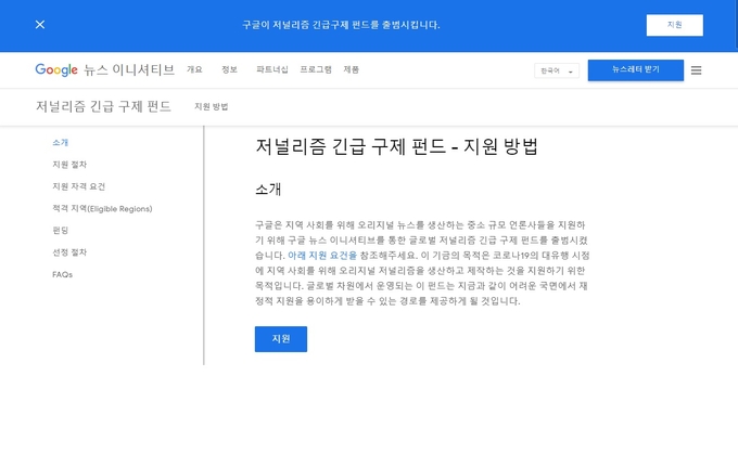 구글 뉴스 이니셔티브 '저널리즘 긴급 구제펀드' 운영을 설명한 페이지 캡처. 구글 뉴스 이니셔티브 '저널리즘 긴급 구제펀드' 운영을 설명한 페이지 캡처.