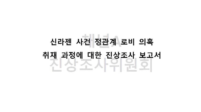 채널A가 25일 자사 홈페이지에 53페이지 분량의 진상조사 보고서를 올렸다. (채널A 홈페이지 캡처) 채널A가 25일 자사 홈페이지에 53페이지 분량의 진상조사 보고서를 올렸다. (채널A 홈페이지 캡처)