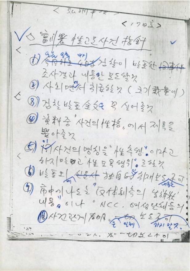 부천경찰서 성고문 사건 관련 보도지침(1986년 7월16일). 민언련 제공 