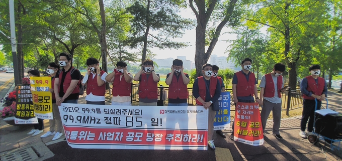 사측의 일방적인 폐업 결정으로 정리해고된 전국언론노동조합 경기방송지부 조합원들이 22일 방송통신위원회 앞에서 조속한 새 사업자 공모를 촉구하는 집회를 개최했다. 집회에 앞서 정파 85일째를 맞아 85초간 침묵 시위를 진행했다. (전국언론노조 경기방송지부) 사측의 일방적인 폐업 결정으로 정리해고된 전국언론노동조합 경기방송지부 조합원들이 22일 방송통신위원회 앞에서 조속한 새 사업자 공모를 촉구하는 집회를 개최했다. 집회에 앞서 정파 85일째를 맞아 85초간 침묵 시위를 진행했다. (전국언론노조 경기방송지부)