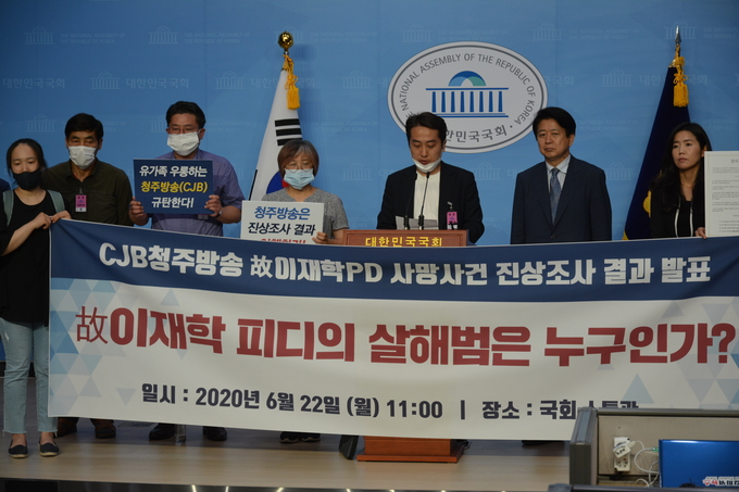 ‘CJB청주방송 故 이재학 PD 사망 사건 진상조사위원회’는 22일 국회 소통관에서 기자회견을 열어 진상조사 결과와 이행요구안을 발표했다. ‘CJB청주방송 故 이재학 PD 사망 사건 진상조사위원회’는 22일 국회 소통관에서 기자회견을 열어 진상조사 결과와 이행요구안을 발표했다.