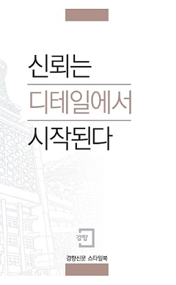 경향신문이 20일 발행한 기사작성 스타일북 '신뢰는 디테일에서 시작된다' 표지. 지난 1월부터 경향신문 중견기자 5명이 기존 기사작성 메뉴얼 개정 작업을 벌여 내놓은 책자다. (경향신문 제공) 경향신문이 20일 발행한 기사작성 스타일북 '신뢰는 디테일에서 시작된다' 표지. 지난 1월부터 경향신문 중견기자 5명이 기존 기사작성 메뉴얼 개정 작업을 벌여 내놓은 책자다. (경향신문 제공)