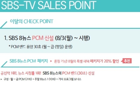 SBS 미디어렙 'SBS M&C'가 발행한 광고상품소개 책자 8월호에 실린 '8뉴스 PCM' 신설 소개 내용. 이미지는 책자 중 해당 부분만 발췌해 편집. SBS 미디어렙 'SBS M&C'가 발행한 광고상품소개 책자 8월호에 실린 '8뉴스 PCM' 신설 소개 내용. 이미지는 책자 중 해당 부분만 발췌해 편집.