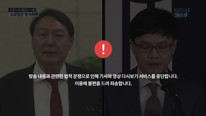 문제가 된 지난 18일자 KBS '뉴스9' 해당 방송분은 현재 서비스가 중단된 상태다. 문제가 된 지난 18일자 KBS '뉴스9' 해당 방송분은 현재 서비스가 중단된 상태다.