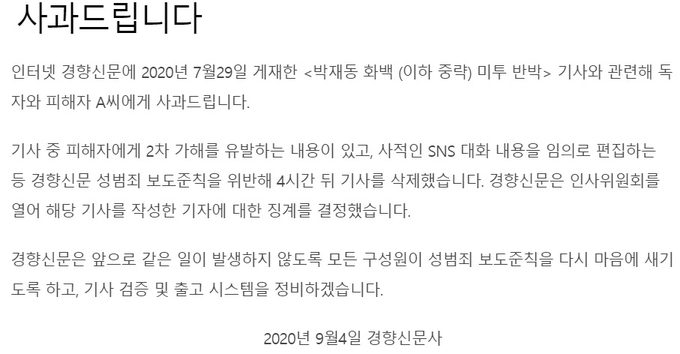 지난 4일 경향신문이 최근 논란이 된 '박재동 화백 미투 반박' 기사와 관련해 회사 차원의 사과 입장문을 냈다. 경향신문 온라인에 게재된 사과문. 지난 4일 경향신문이 최근 논란이 된 '박재동 화백 미투 반박' 기사와 관련해 회사 차원의 사과 입장문을 냈다. 경향신문 온라인에 게재된 사과문.