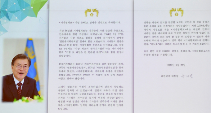문재인 대통령이 기자협회보 지령 2000호를 축하하는 축하 메시지를 전달했다. 문재인 대통령이 기자협회보 지령 2000호를 축하하는 축하 메시지를 전달했다.