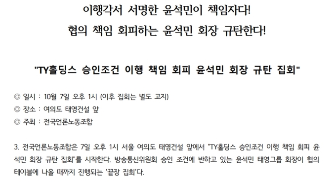 전국언론노조 SBS본부가 6일 배포한 'TY홀딩스 승인조건 이행 책임 회피 윤석민 회장 규탄 집회' 개최 공지문 중 일부분 편집. 전국언론노조 SBS본부가 6일 배포한 'TY홀딩스 승인조건 이행 책임 회피 윤석민 회장 규탄 집회' 개최 공지문 중 일부분 편집.